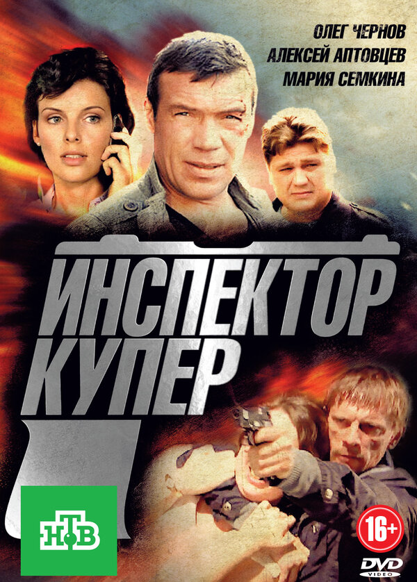 Инспектор Купер (2012) - смотреть онлайн